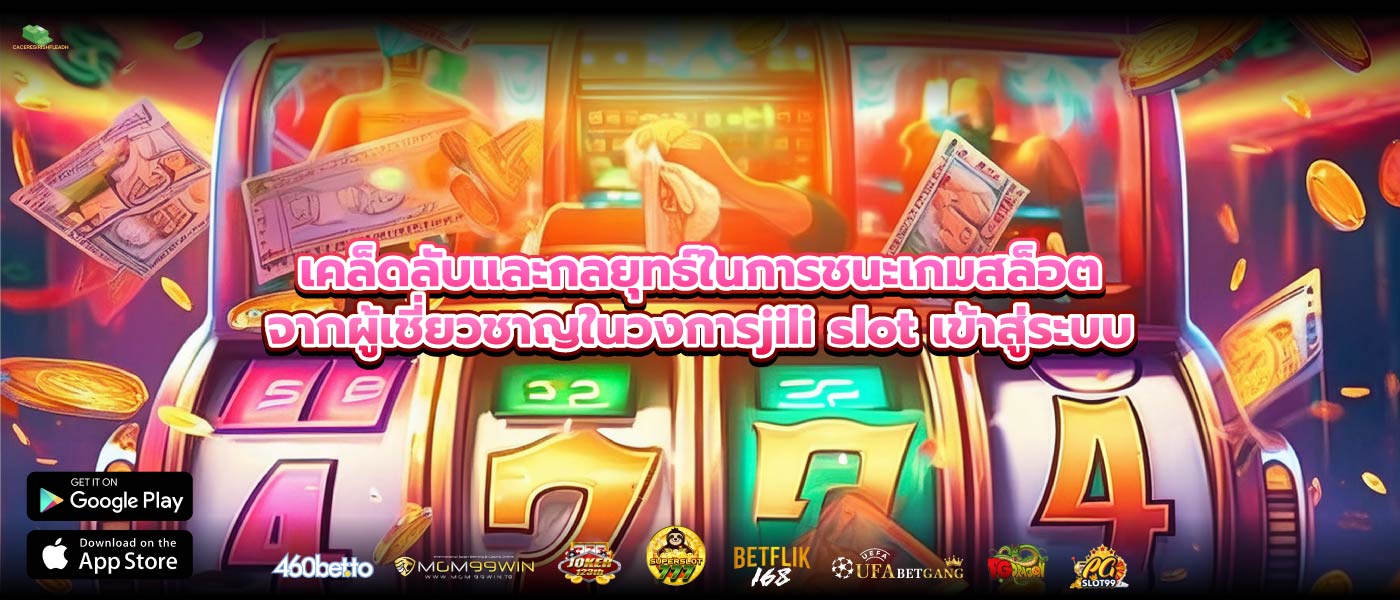 เคล็ดลับและกลยุทธ์ในการชนะเกมสล็อตจากผู้เชี่ยวชาญในวงการjili slot เข้าสู่ระบบ