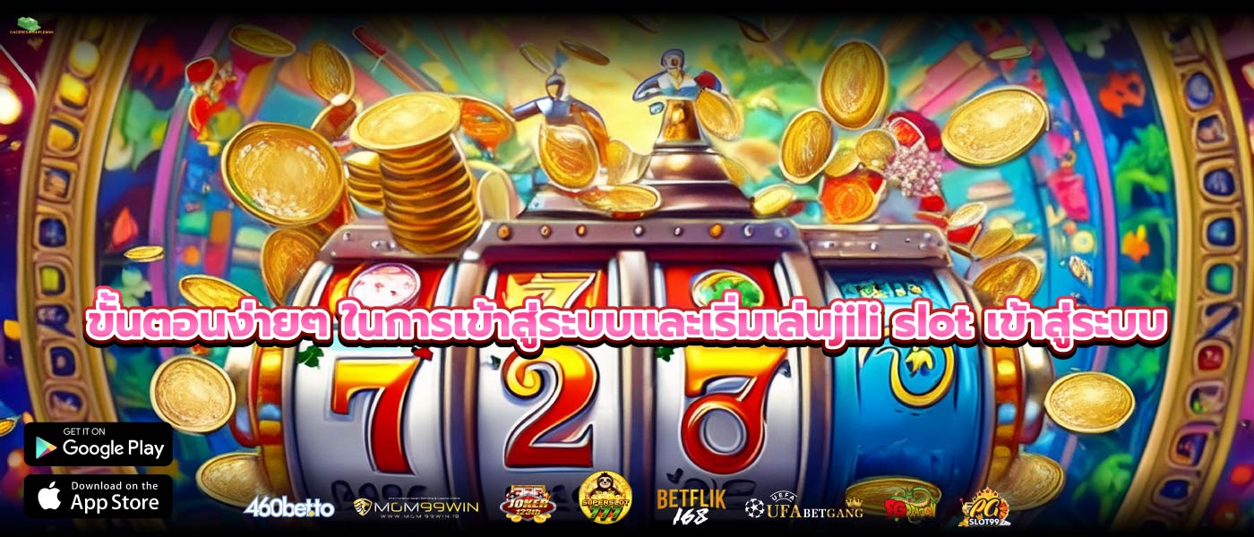 ขั้นตอนง่ายๆ ในการเข้าสู่ระบบและเริ่มเล่นjili slot เข้าสู่ระบบ