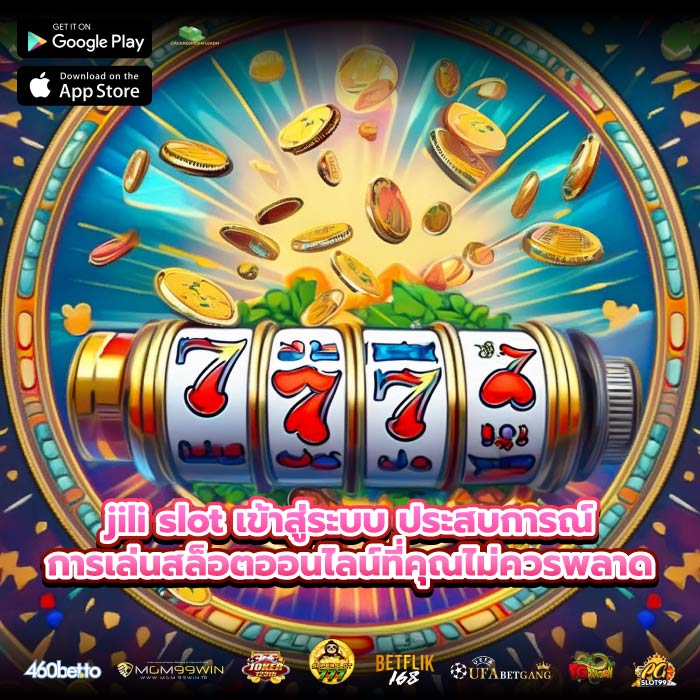 jili slot เข้าสู่ระบบ ประสบการณ์การเล่นสล็อตออนไลน์ที่คุณไม่ควรพลาด