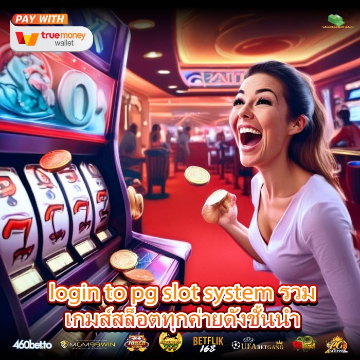 login to pg slot system รวมเกมส์สล็อตทุกค่ายดังชั้นนำ